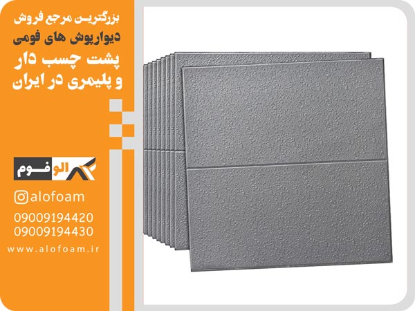قیمت دیوارپوش فومی 1403 ایرانی