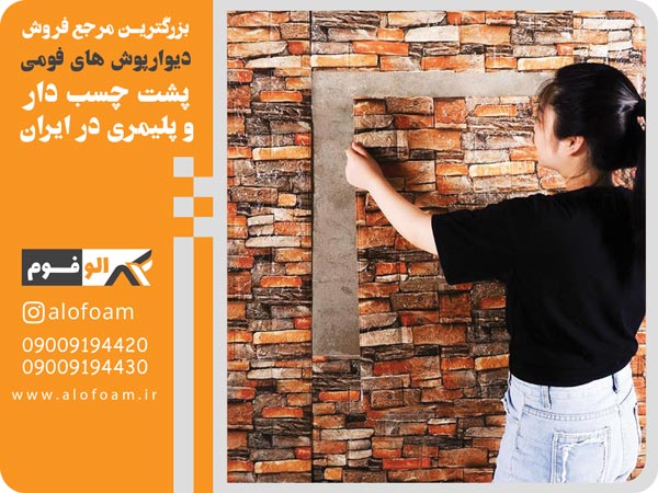 نصاب دیوارپوش فومی در تهران